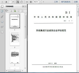 T/BSIA 003-2017 《系統(tǒng)集成行業(yè)誠信企業(yè)評估規(guī)范》與信息系統(tǒng)集成服務(wù)解讀